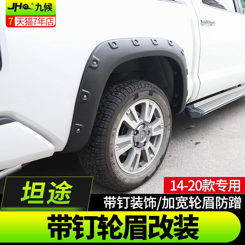 九候坦途改装14-20款专用带钉轮眉防刮越野皮卡宽体加宽升级轮眉