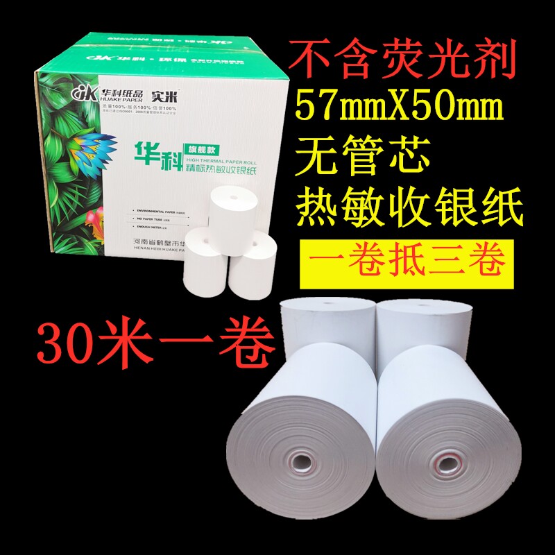 华科57X50无管芯热敏收银纸58飞鹅美团外卖纸超市打印纸30米包邮
