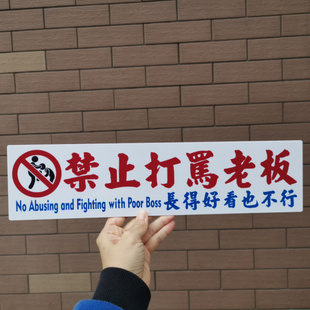 酒吧装饰牌警示标语敬告撒酒疯醉汉禁止殴打骂老板员工老细闆伙记