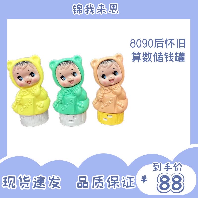 80后90后怀旧复古算数储钱罐娃娃