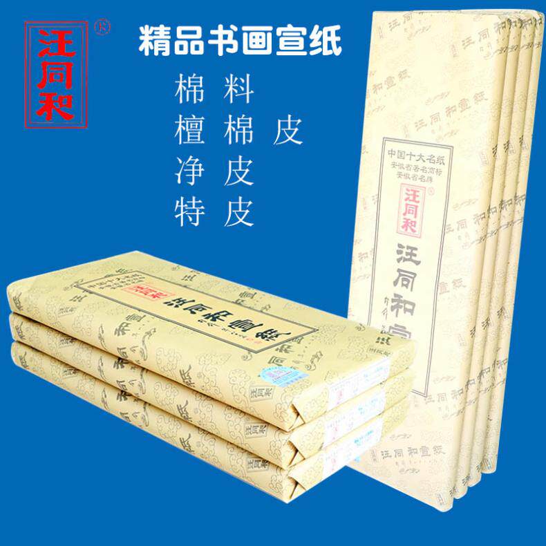 安徽汪同和四尺宣纸 精品书画纸六尺特净皮生宣纸 手工国画书法纸