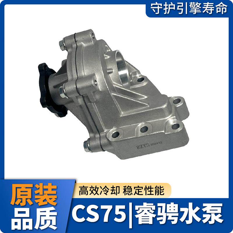 适长安CS75睿骋13-16年水泵总成1.8T2.0L/发动机+冷却泵+原厂专用