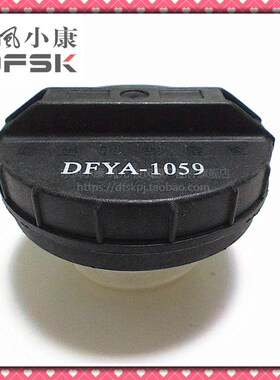 东风小康K01/K02/K17/K07/C31/C32/C37油箱盖加汽油口盖内盖盖子