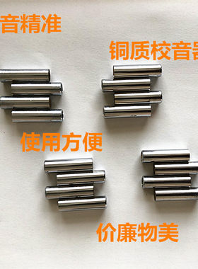 实木小提琴用铜质四管校音器音哨音哨金属定音器校音准确使用方便