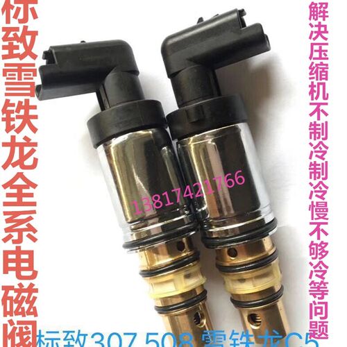 标致307 308 408 3008雪铁龙世嘉C4L凯旋C5标志空调压缩机电磁阀