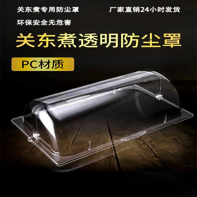 18防尘串串香关东煮双缸机器罩子商用透明防尘罩设备麻辣烫锅盖