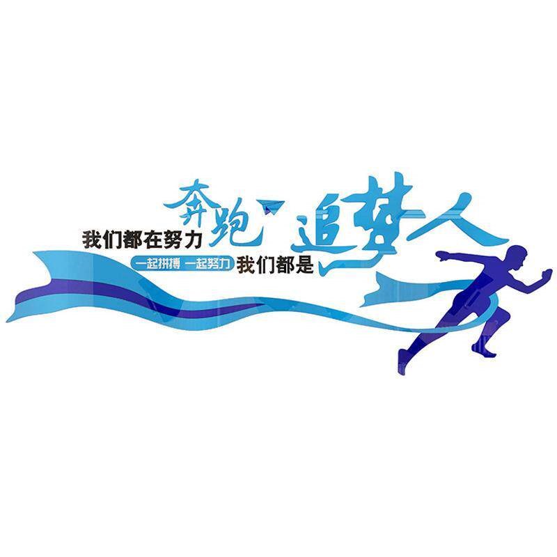学校企业办公室文化布置墙面装饰励志标语立体公司壁贴文字