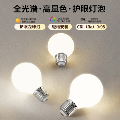 全光谱护眼led龙珠灯泡高显色家用台灯无蓝光阅读写字e27螺口灯泡
