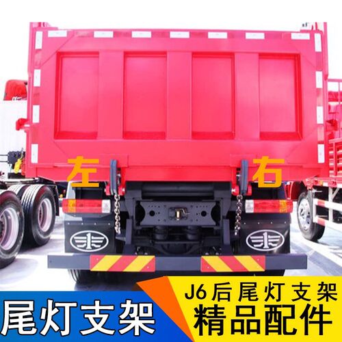 适用解放J6配件 J6PJ6M自卸后尾灯支架 J6 尾灯支架总成 解放J6