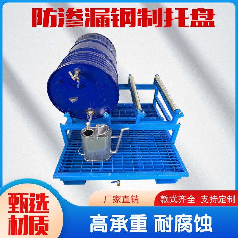防泄漏滚动钢制托盘工厂油桶分装C支架油盘托盘放置架化工桶储存
