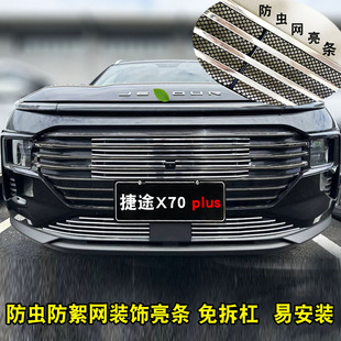 25款捷途X70plus中t网格栅改装配件前脸护杠专用装饰亮条汽车用品