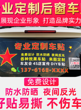 车贴定制车身友会车贴文字logo图案设计车体后窗玻璃X广告汽车贴