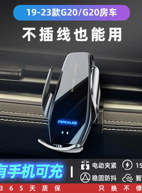 上汽大通G20房车专用手机车载B支架无线充电器汽车全车配件改装件