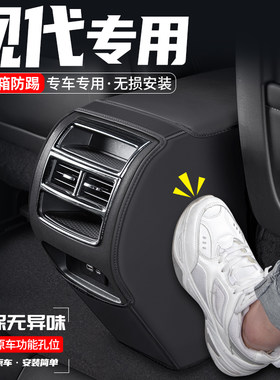 适用现代名图悦动悦纳汽车扶手箱防踢垫后排出风口防护Z装饰用品