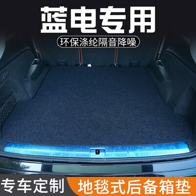 蓝电E5 PLUS蓝电E3蓝电E5后备箱F垫内装饰用品专用尾箱垫防脏防水