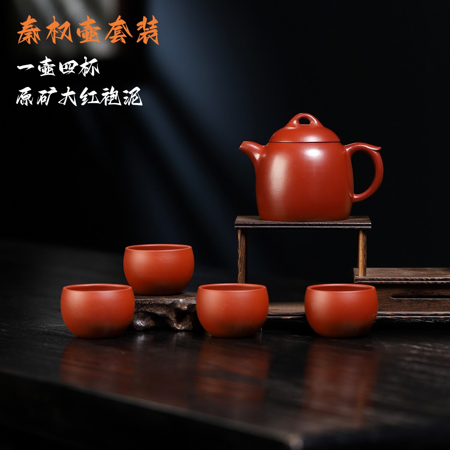 秦权壶茶具套装一壶四杯原矿大红袍泥手工紫砂壶套组家用套壶