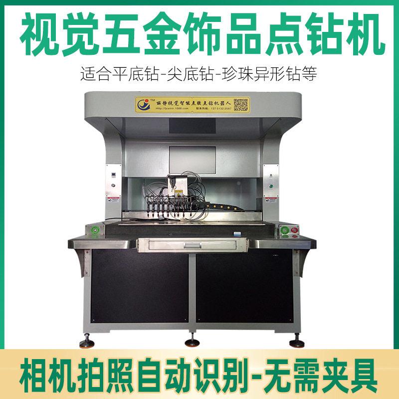 全自动钻头饰点机CCD视觉手表多镶品钻机五金点胶视觉点钻点钻一
