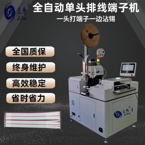 立隆全自动端机排线海端子端压线机裁线剥皮沾子锡打子LL-700压接