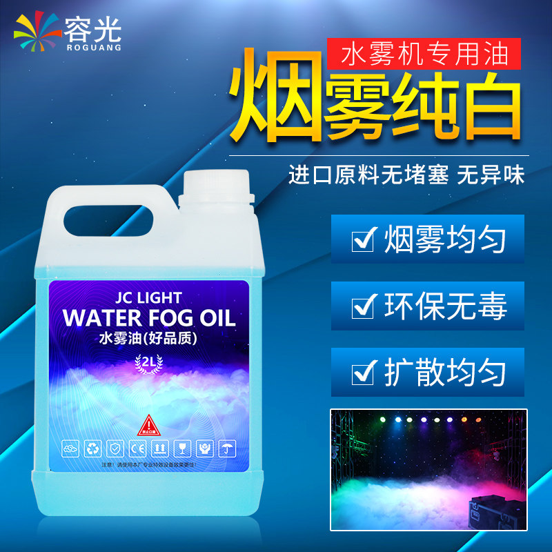 水雾油薄雾油 水雾机晨雾薄雾机专用油 酒吧舞台婚庆演出气氛耗材