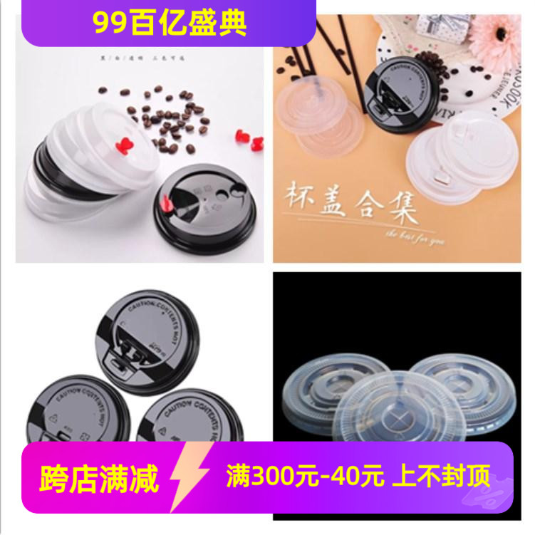 90至95口径奶茶杯盖一次性塑料平盖 拱盖 透明黑色白色开关盖包邮