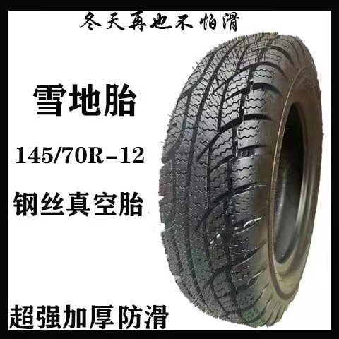 电动汽车四轮新能源145/165-12-13/4.00/4.50-10真空雪地轮胎