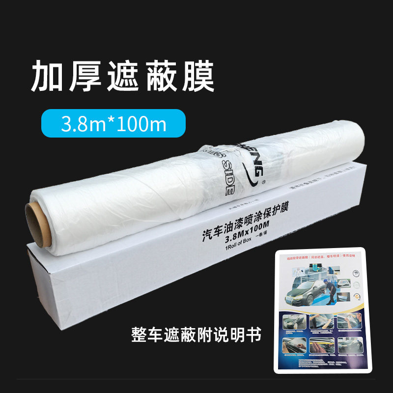全车防尘3.8米汽车喷漆遮蔽膜 家居装修油漆喷涂保护膜遮蔽纸遮盖