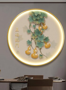 葫芦玄关圆形装饰画新中式感应灯画入户过道壁灯餐厅五福临门挂画