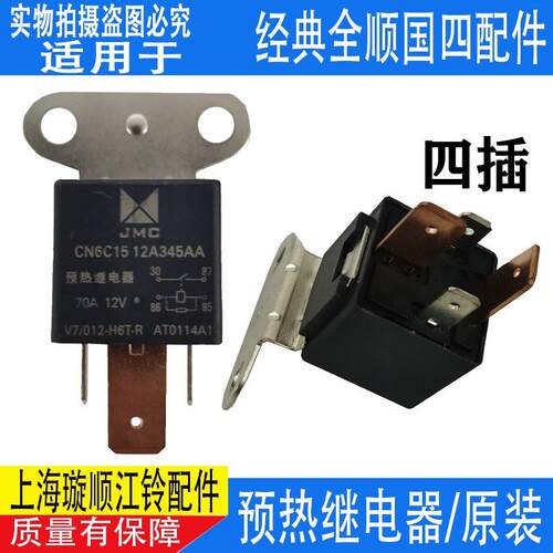 适用江铃全顺特顺点火启动预热雨刮闪光继电器远光近光空调继电器