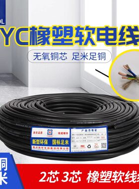 铜芯电源线YC2 3芯0.75 1 1.5 2.5 4 6平方橡套线软线电线电缆线