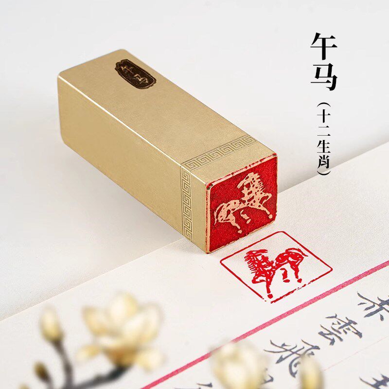 午马226cm生肖章铜印篆刻 实心黄铜印章闲章引首押脚书画名章