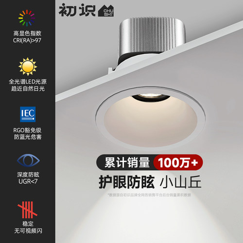 初识照明 护眼射灯嵌入式小山丘客厅led天花无主灯家用cob筒灯212