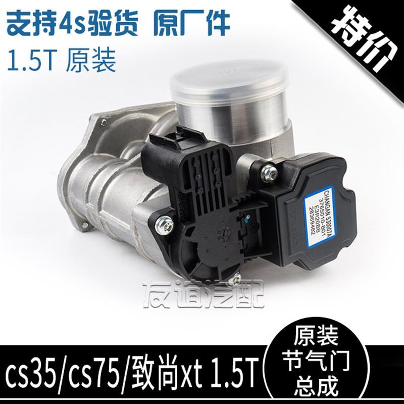 适配长安cs75cs35致尚xt电子节气门阀体总成 1.5T涡轮增压原厂