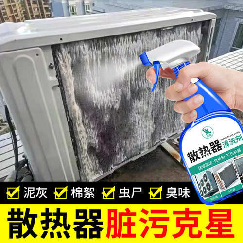 空调散热器清洗剂汽车冰箱挖机水箱外部泠凝器免拆清理除垢神器%