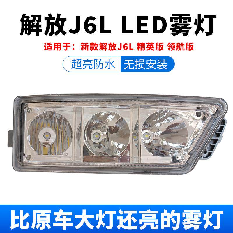 适用于解放j6l精英版led前雾灯总成改装超亮领航版货车前杠大灯