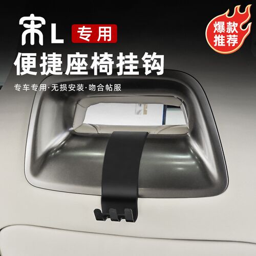 比亚迪宋L专用后排座椅挂钩内饰用品二排车载挂勾挂物品改装配件