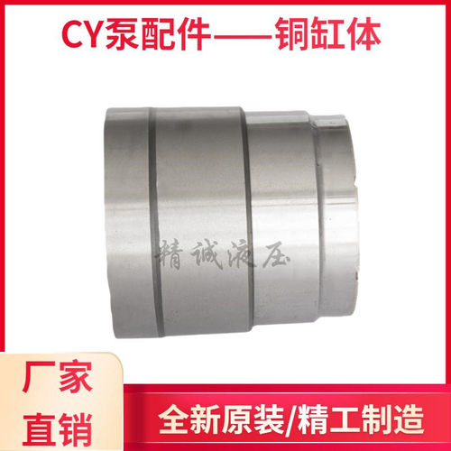 10,16,25,32,40,63,80,100,160,250,400CY14-1B铜缸体;柱塞泵配件