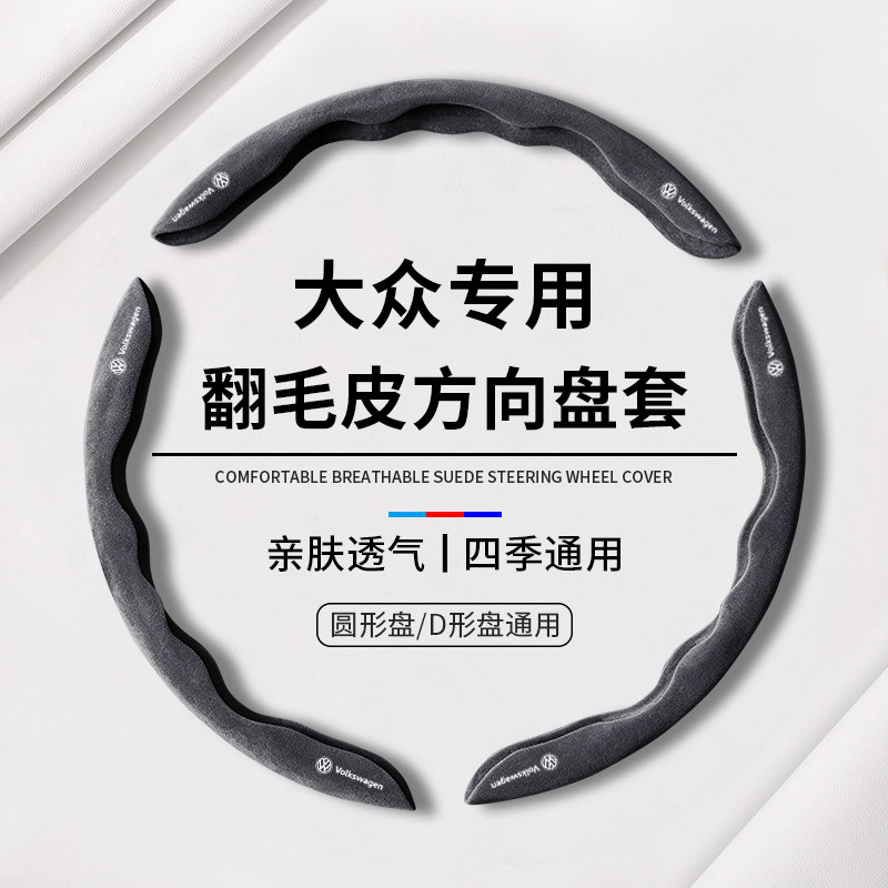 适用大众迈速腾帕萨特id34朗逸高尔夫CC岳途观L翻毛超薄方向盘套