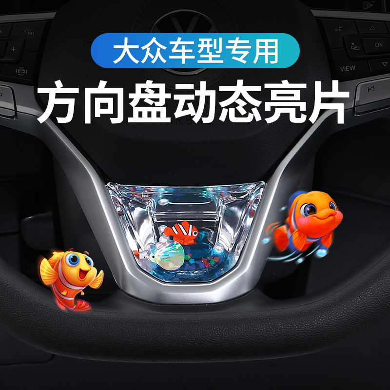 大众专用方向盘流动亮片