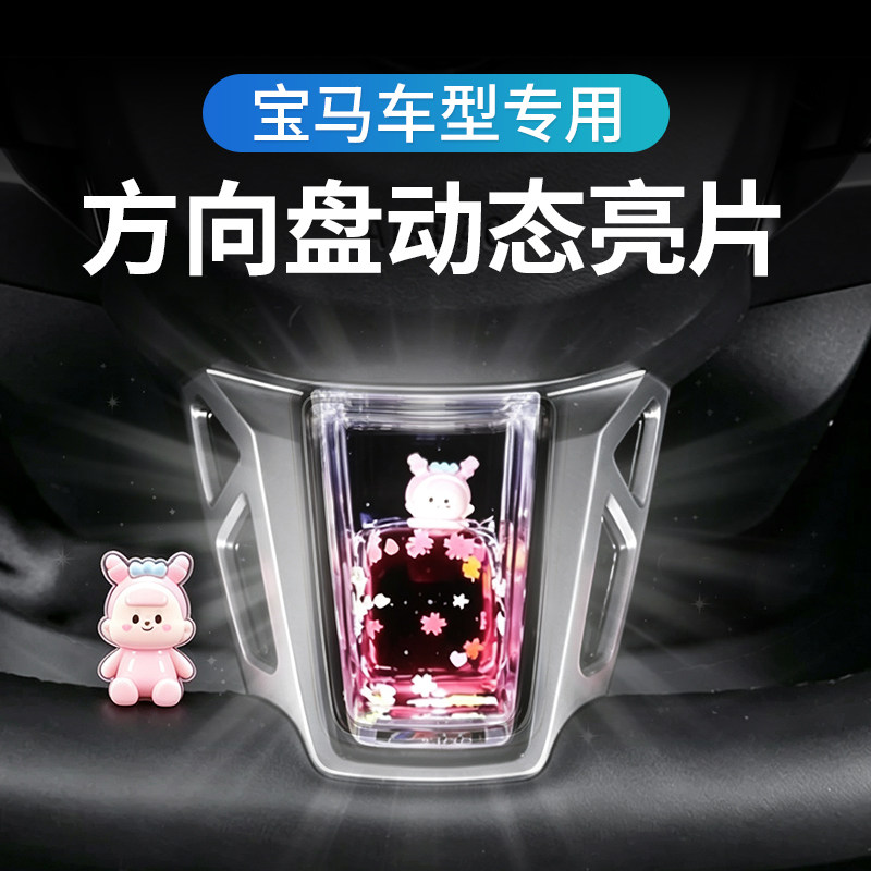 宝马专用方向盘动态亮片