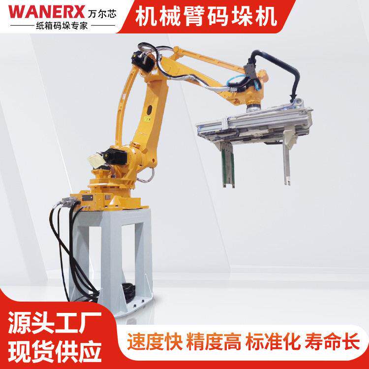 东莞厂家四轴码垛机器人堆叠纸箱编织袋饲料纸箱产品机械臂码垛机