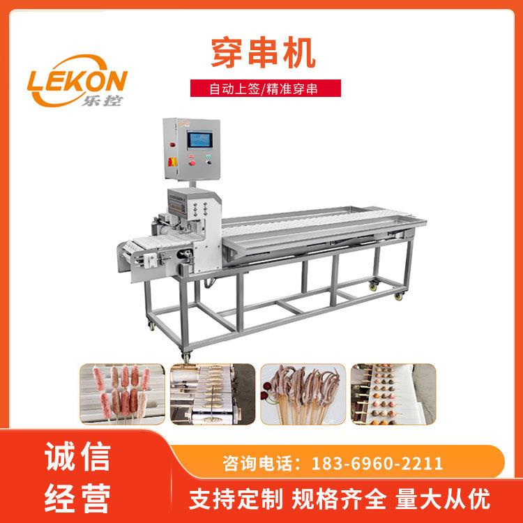 乐控全自动五花肉穿串机不锈钢丸子鱿鱼须穿串设备食品级非油炸