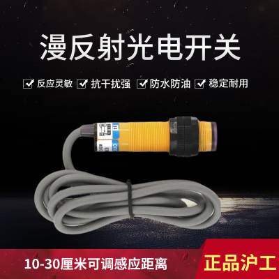 沪工OMCH漫反射光电开关E3F-DS30C4感应传感器DS10C4直流三线常开