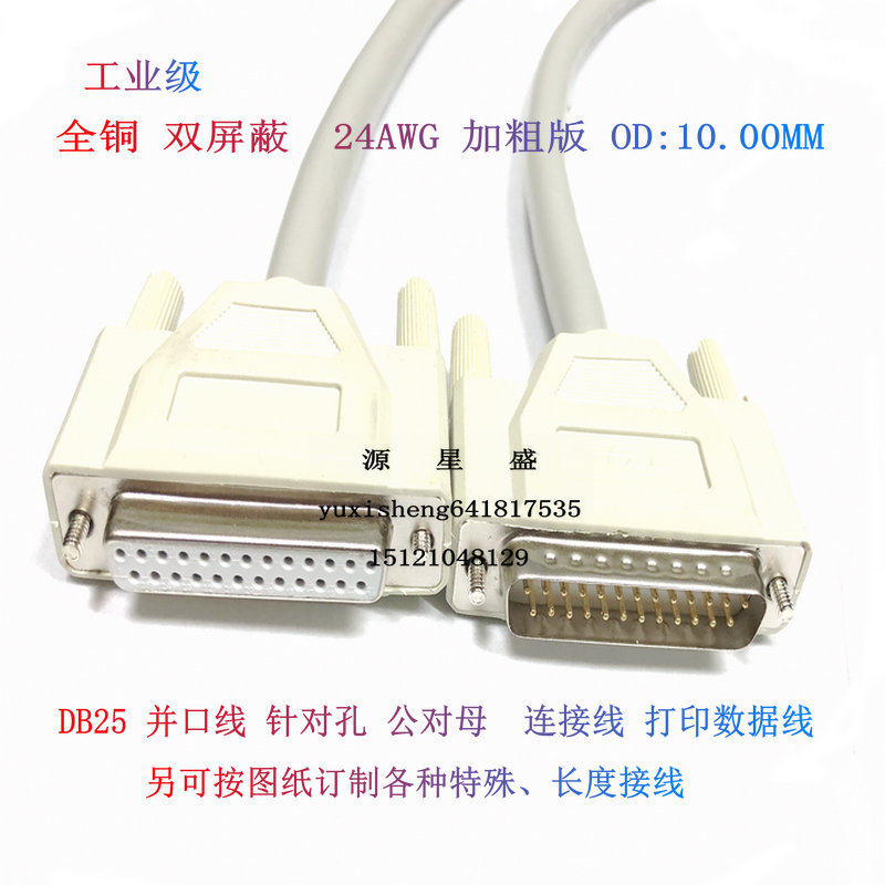 工业级DB25针连接线 公对母数据线 针对孔25芯打印机线 24AWG全铜