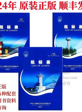 2024年航标表G101 G102 G103黄渤海 东海 南海海区 新版航标表