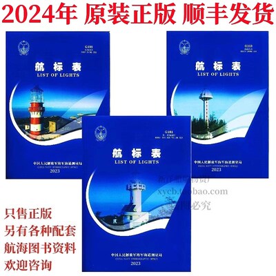2024年航标表G101 G102 G103黄渤海 东海 南海海区 新版航标表