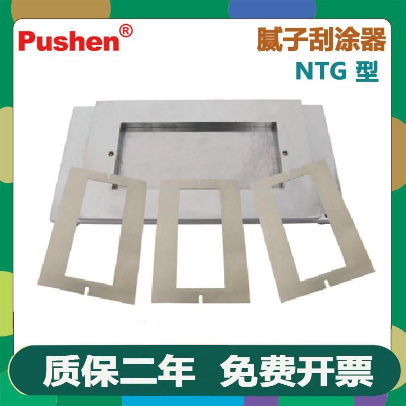 Pushen 上海普申NTG腻子刮涂器