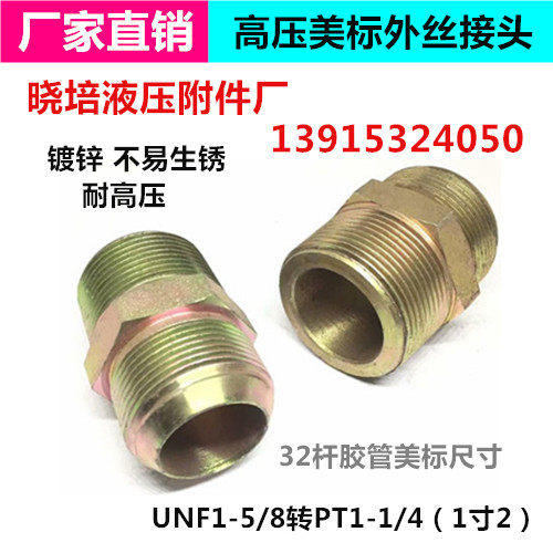 高压油管美标外丝钢制74外扩口接头UNF1-5/8过渡接头英制DN32