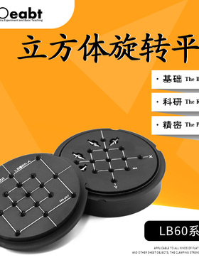 LB60-A60mm笼式立方体旋转平台棱镜平台旋转式立方体附件光学配件