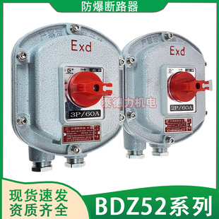 防爆断路器BDZ52一体式防爆开关380220V铸铝开关箱防爆空开10-63A