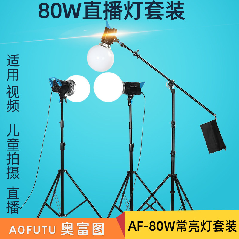 奥富图AF-80W太阳灯专业直播补光灯主播用美颜led摄影灯室内拍照